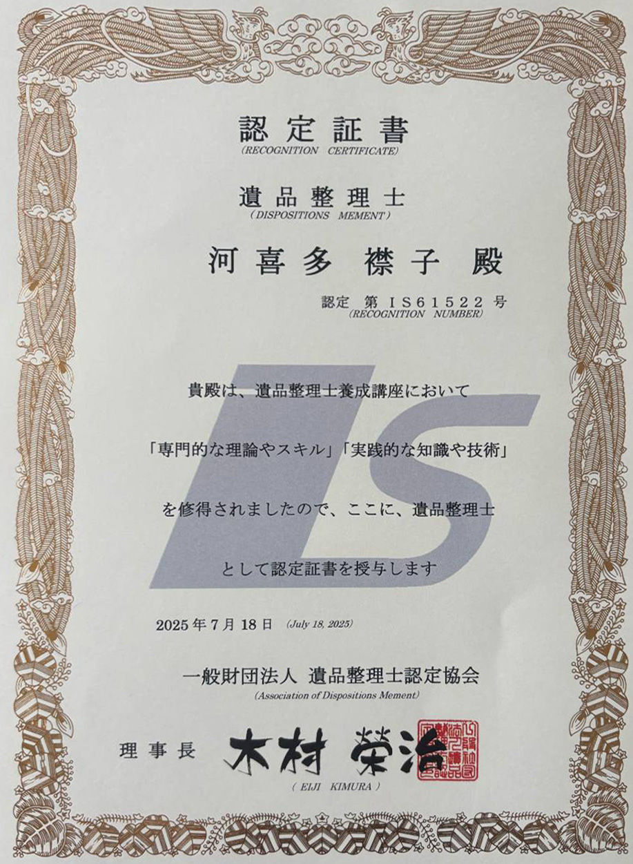 遺品整理士認定証